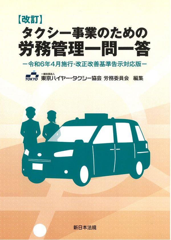 改訂　タクシー事業のための労務管理一問一答