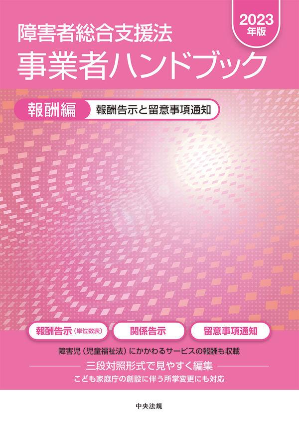 障害者総合支援法　事業者ハンドブック　報酬編　2023年版