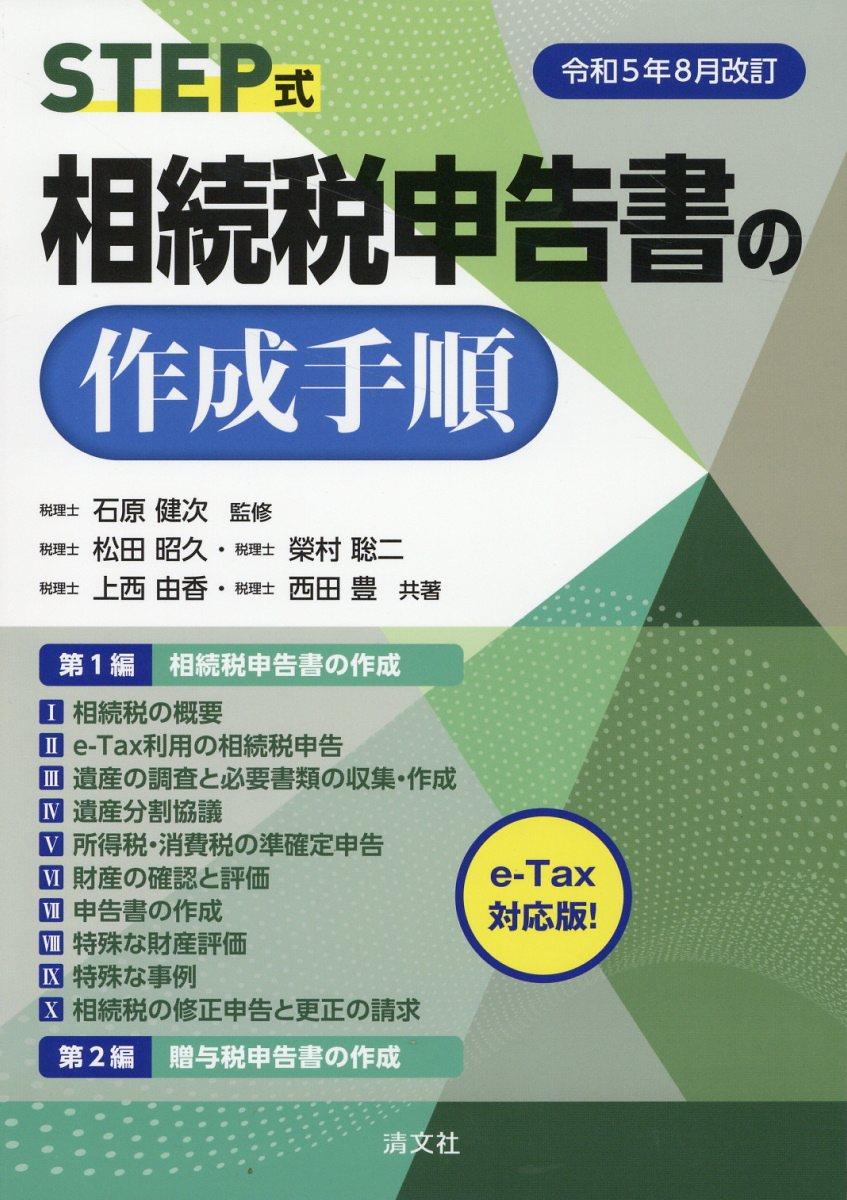 令和5年8月改訂　STEP式　相続税申告書の作成手順