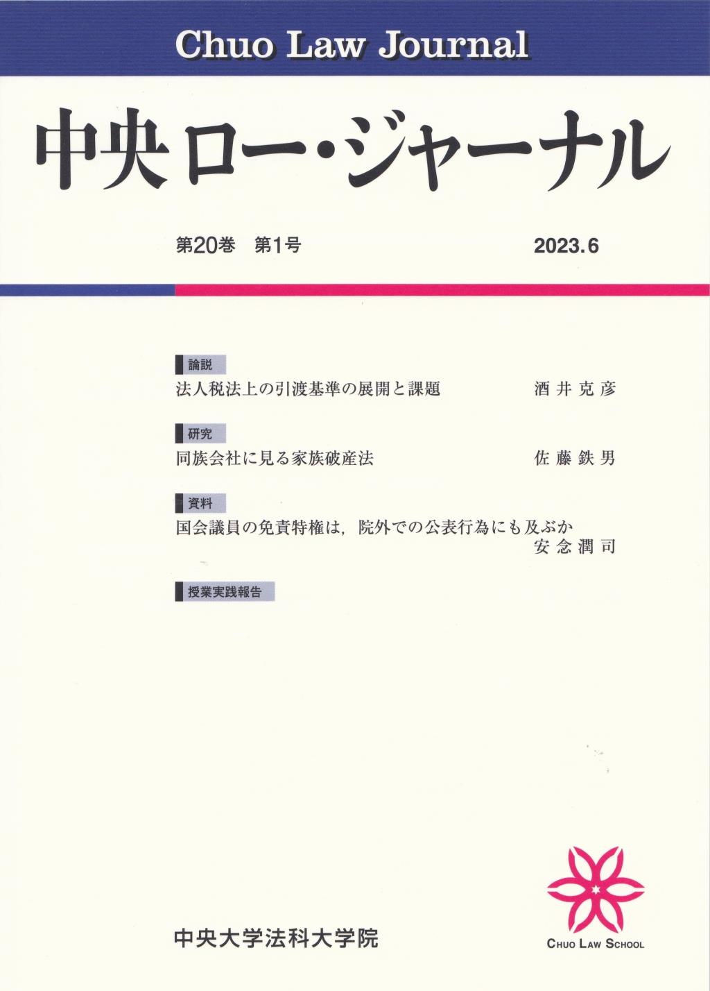 中央ロー・ジャーナル 第20巻 第1号 通巻75号