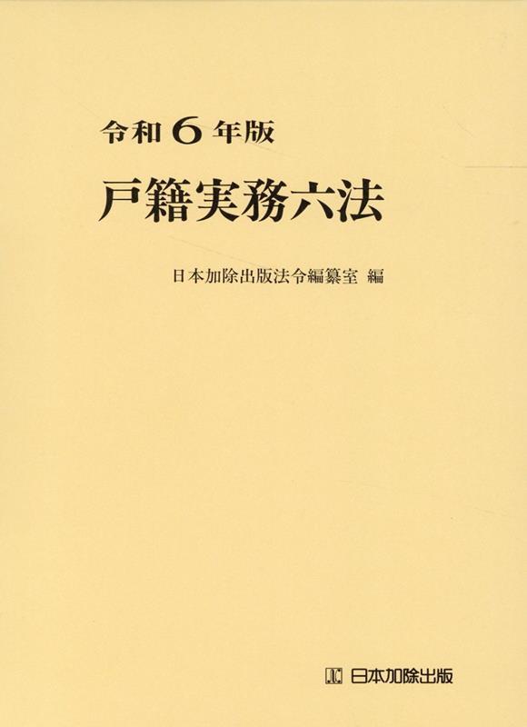 戸籍実務六法　令和6年版