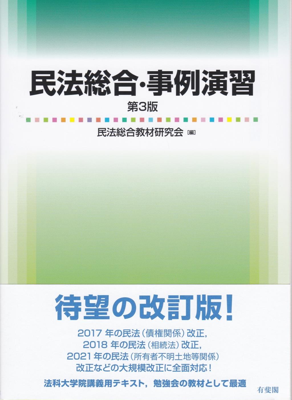 民法総合・事例演習〔第3版〕