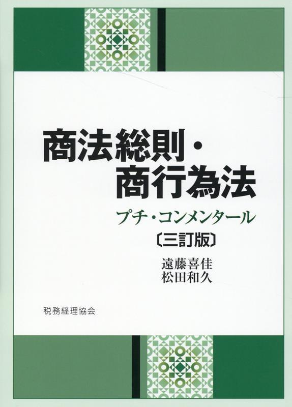 商法総則・商行為法 ープチ・コンメンタールー〔三訂版〕