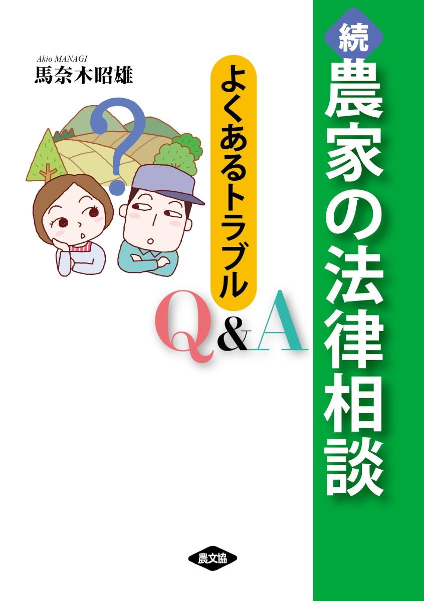 続　農家の法律相談