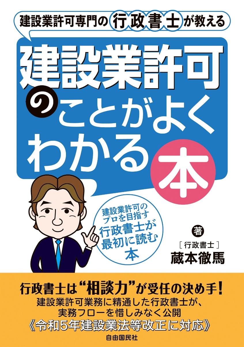 建設業許可のことがよくわかる本