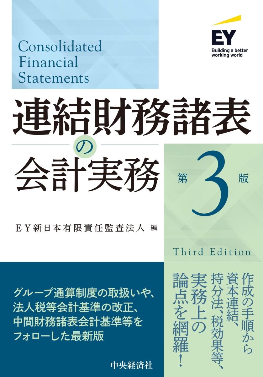 連結財務諸表の会計実務〔第3版〕