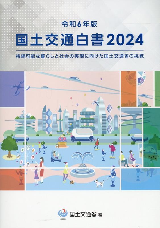 国土交通白書　2024