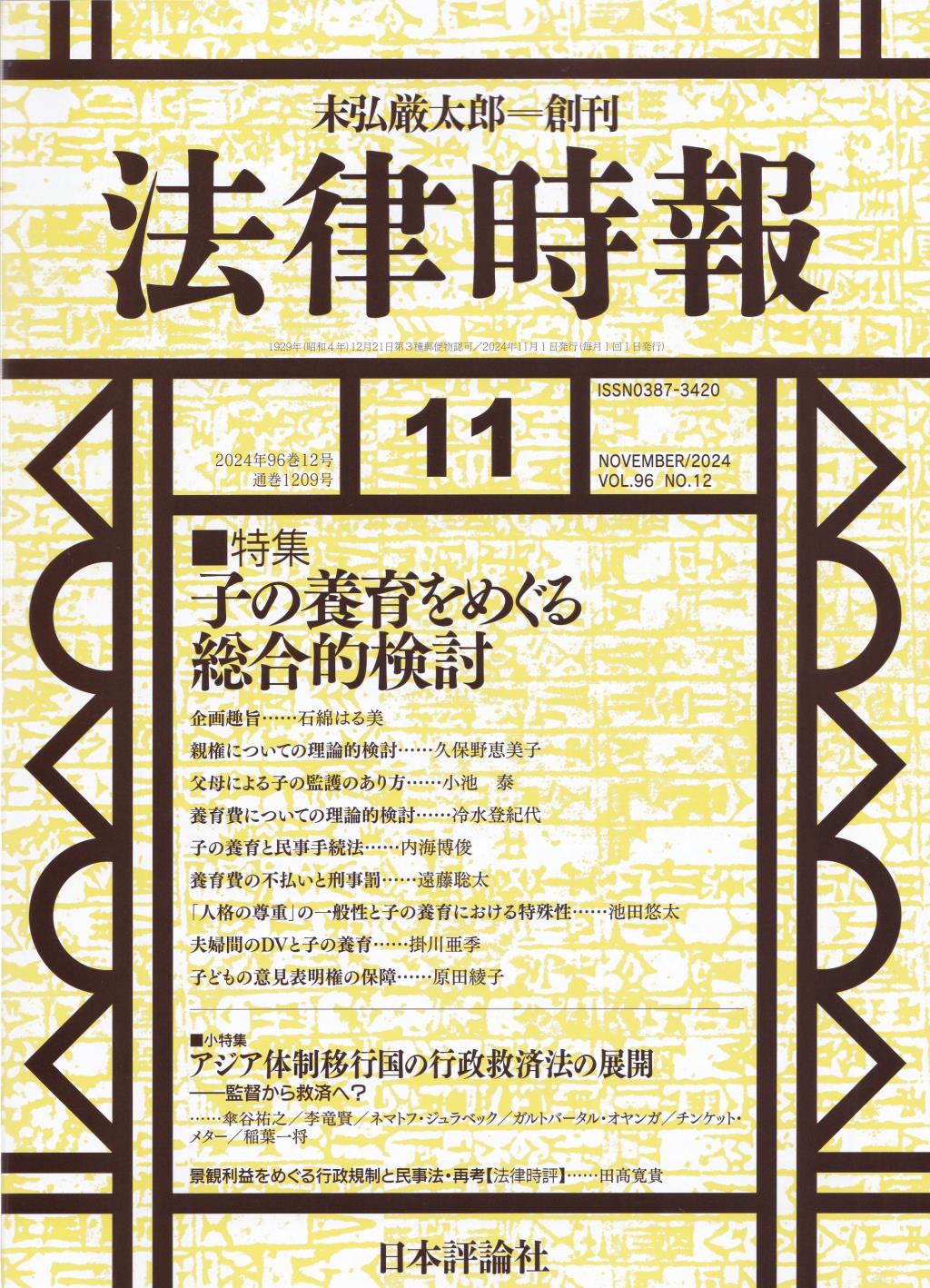 法律時報 2024年11月号（通巻1209号）