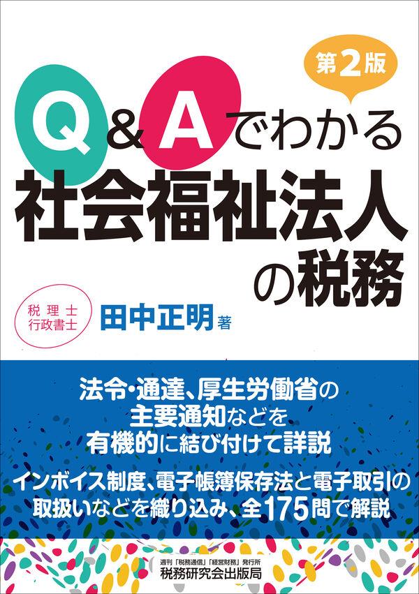 Q＆Aでわかる社会福祉法人の税務〔第2版〕