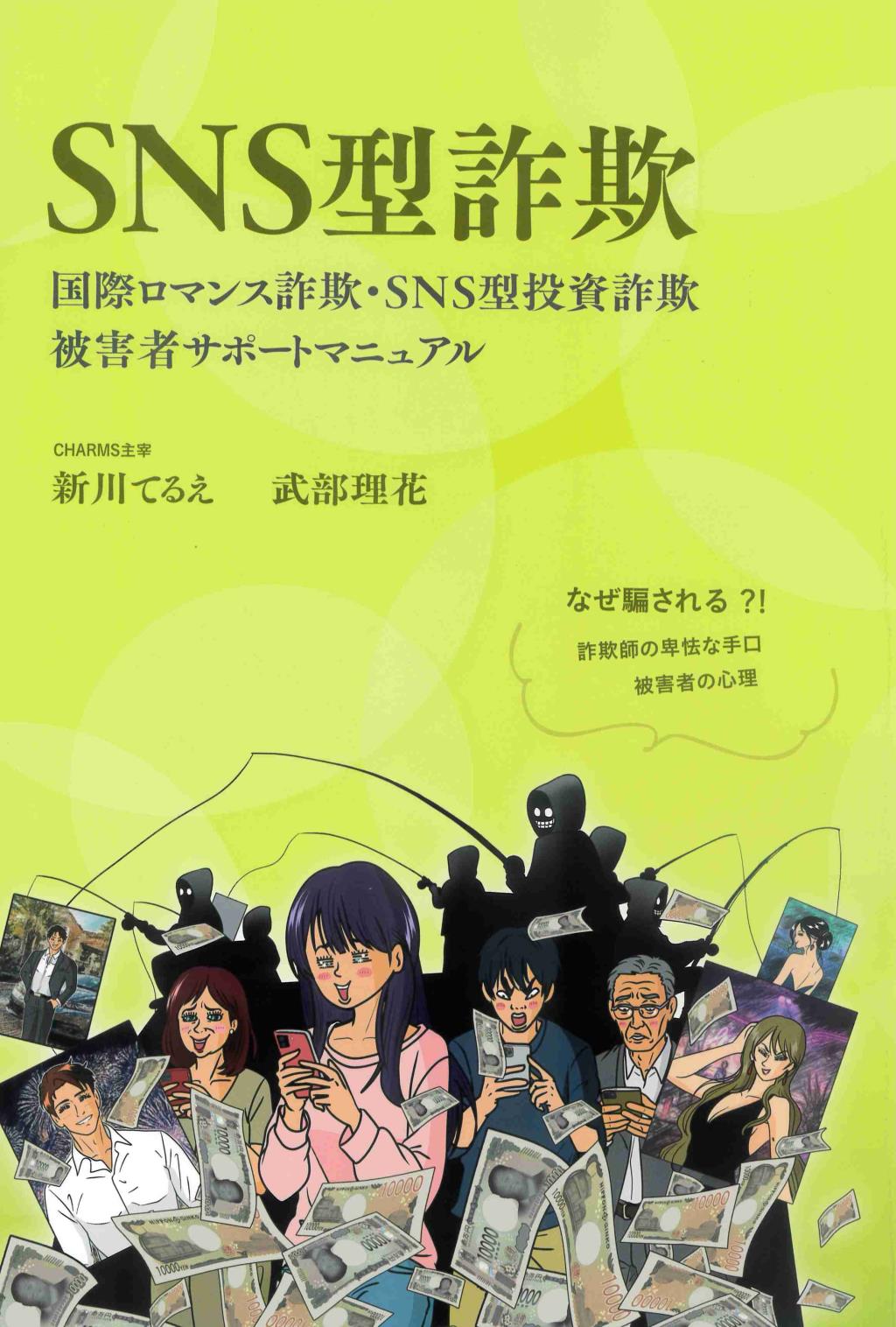 SNS型詐欺