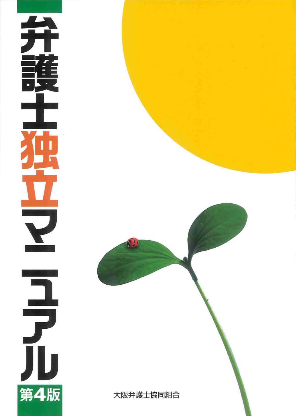弁護士独立マニュアル〔第4版〕
