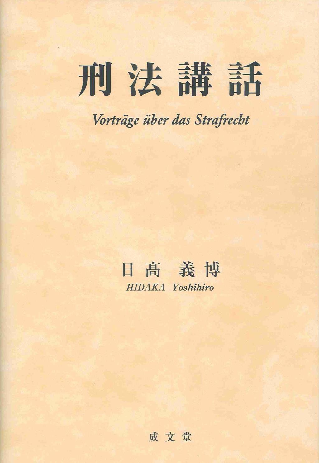 刑法講話