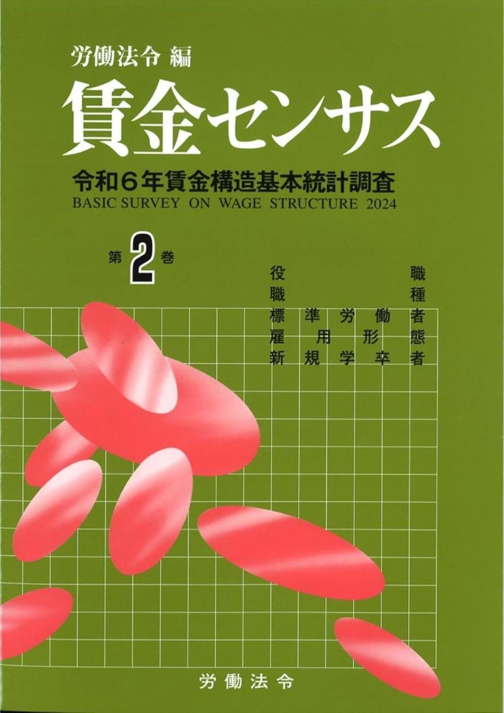 賃金センサス 令和7年版 第2巻