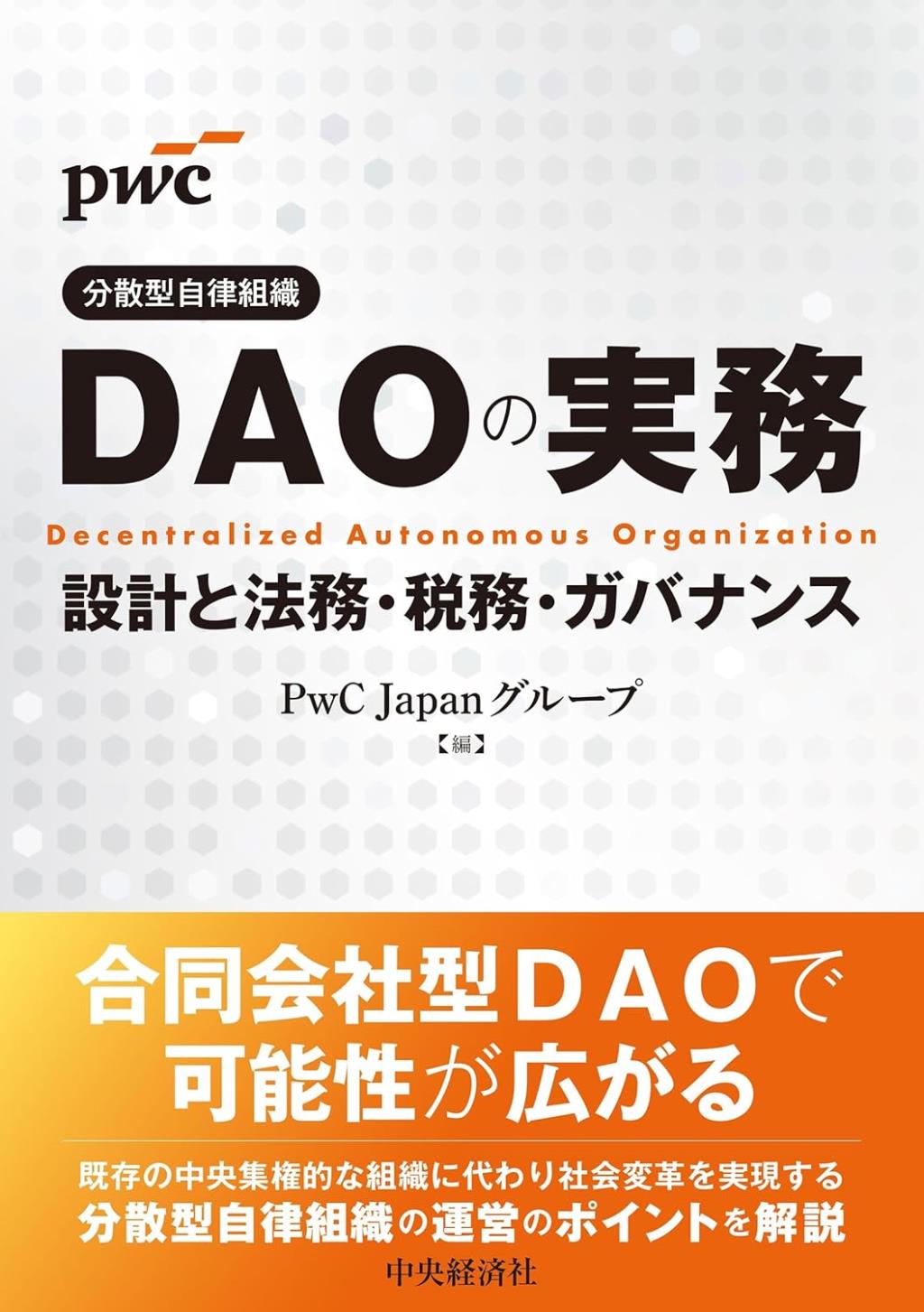 DAO（分散型自律組織）の実務