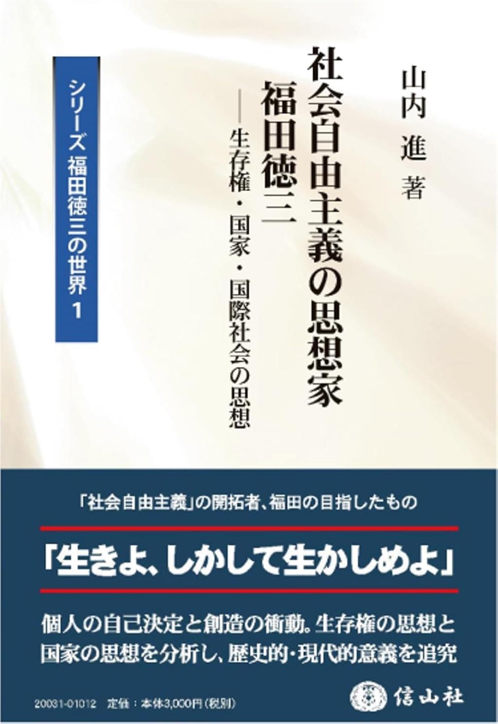 社会自由主義の思想家　福田徳三