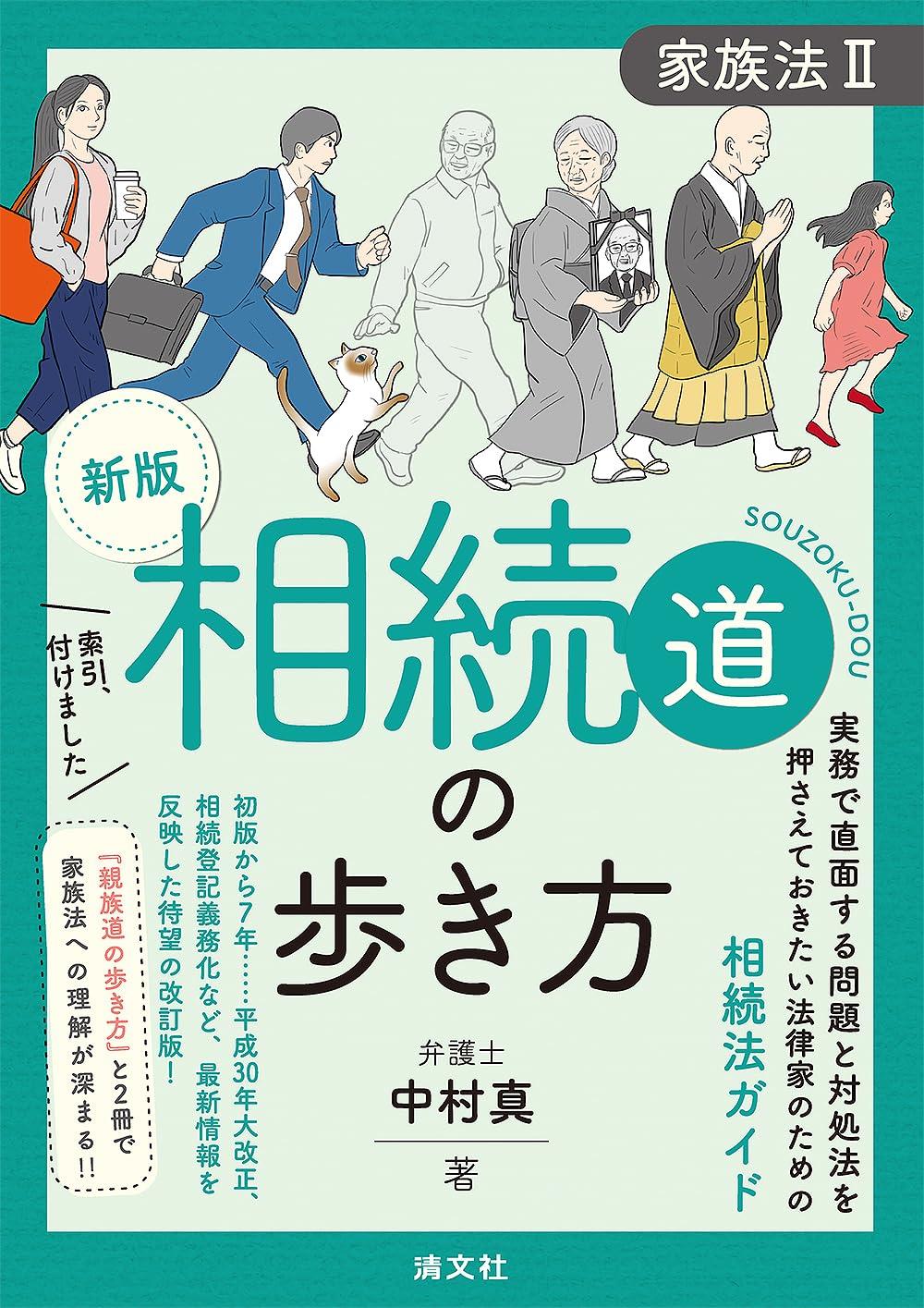 新版　相続道の歩き方