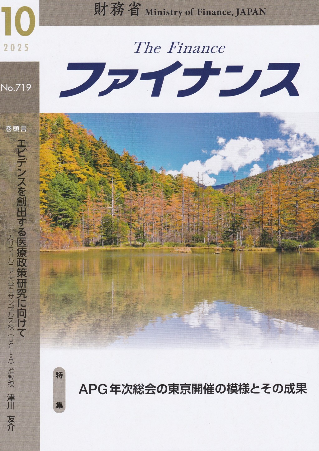 ファイナンス 2025年10月号 第61巻第6号 通巻719号