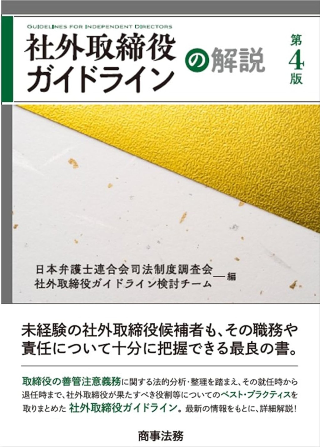 「社外取締役ガイドライン」の解説〔第4版〕