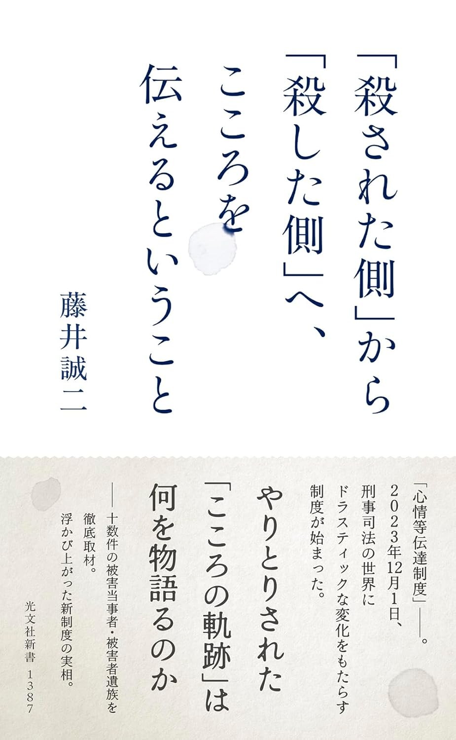 「殺された側」から「殺した側」へ、こころを伝えるということ