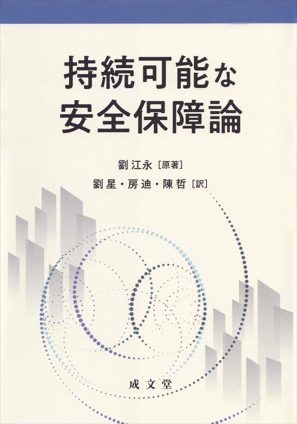 持続可能な安全保障論