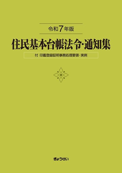 住民基本台帳法令・通知集　令和7年版