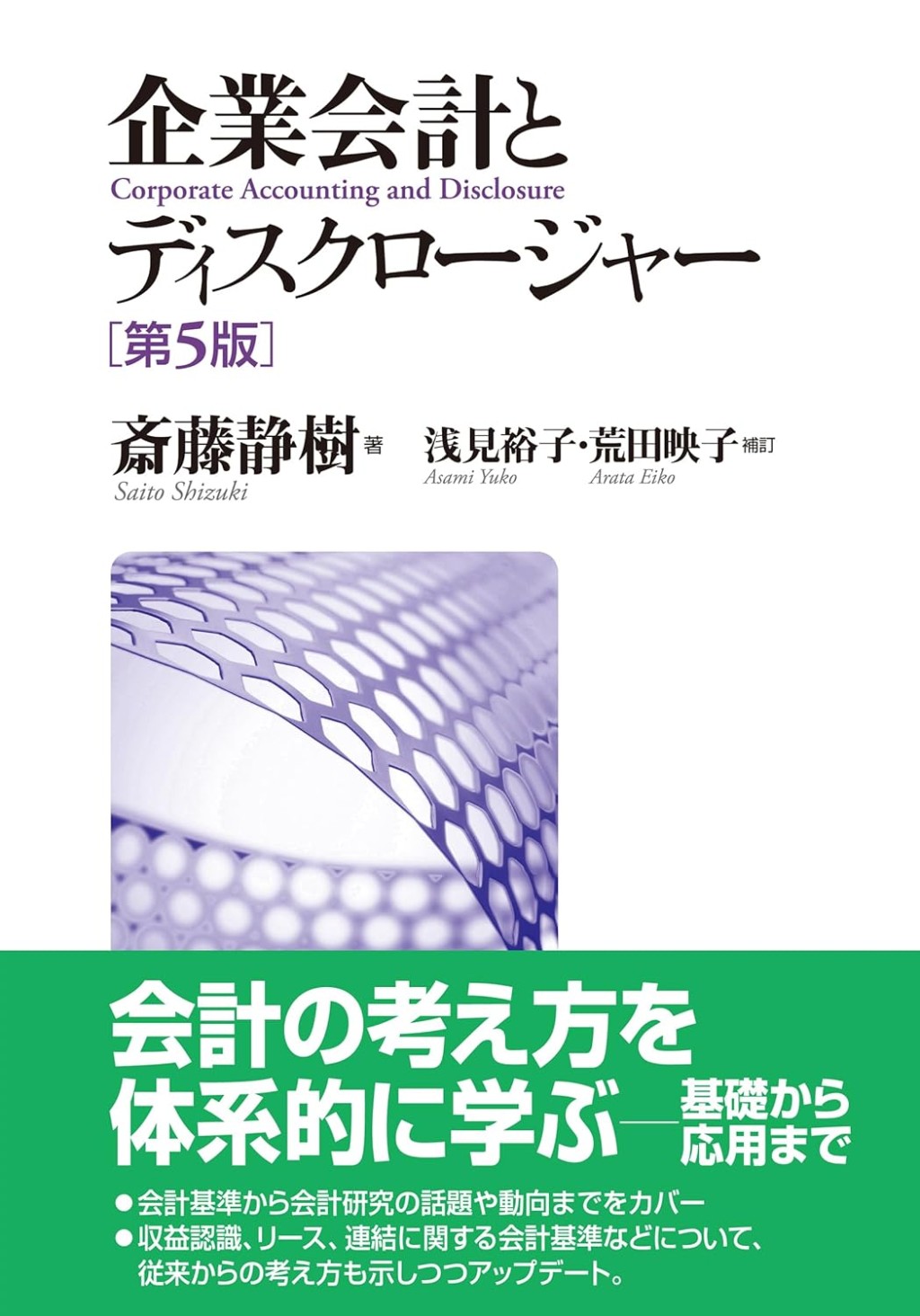 企業会計とディスクロージャー〔第5版〕