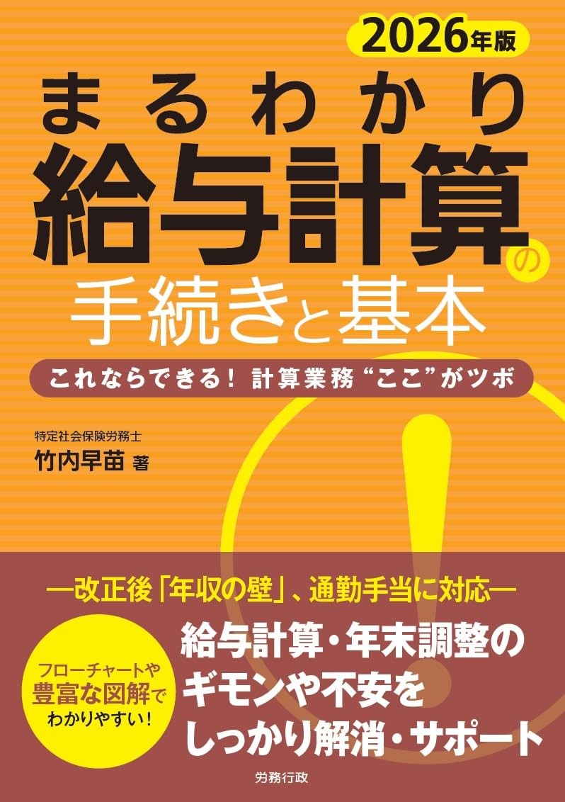 まるわかり給与計算の手続きと基本　2026年度版