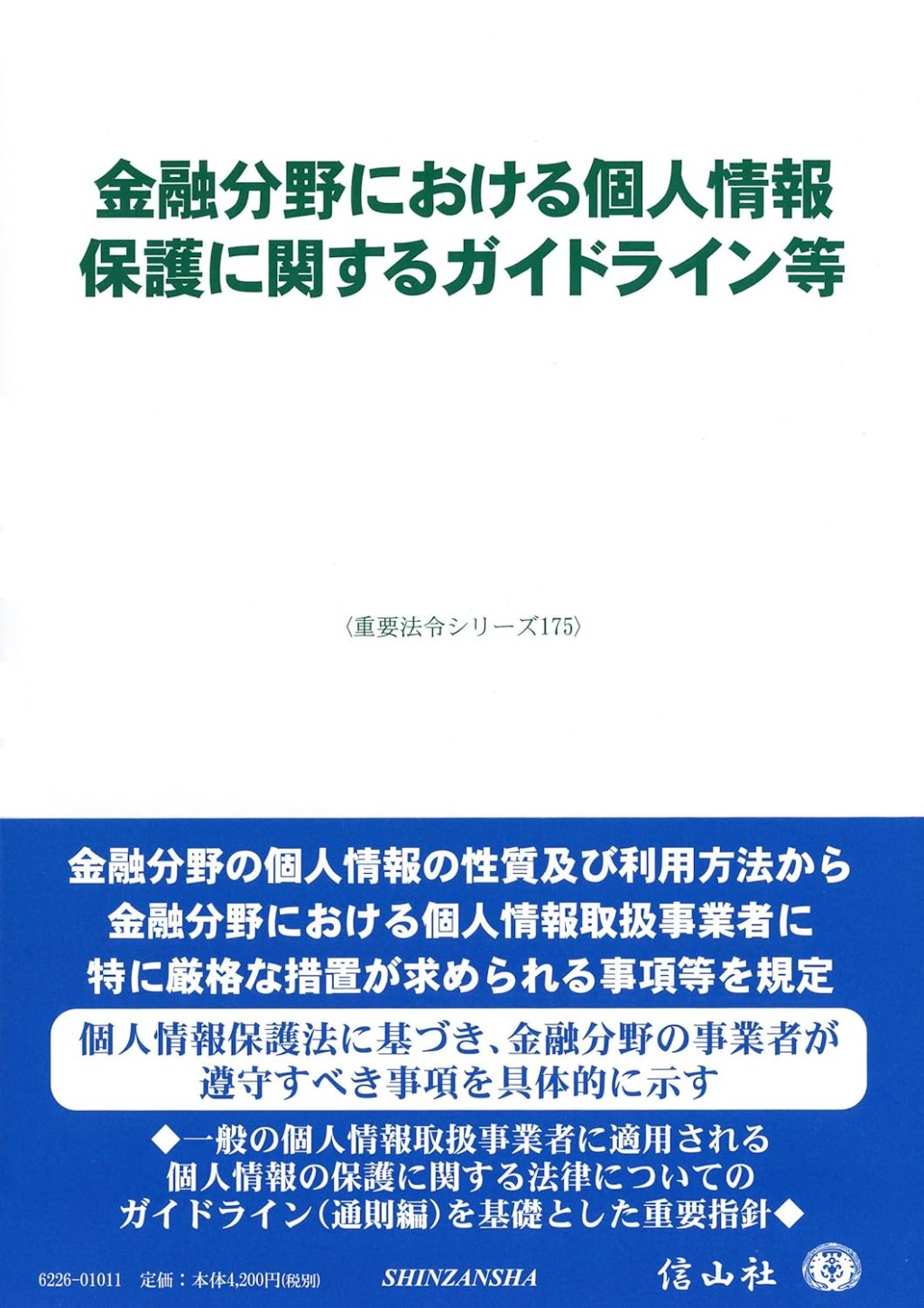 金融分野における個人情報保護に関するガイドライン等