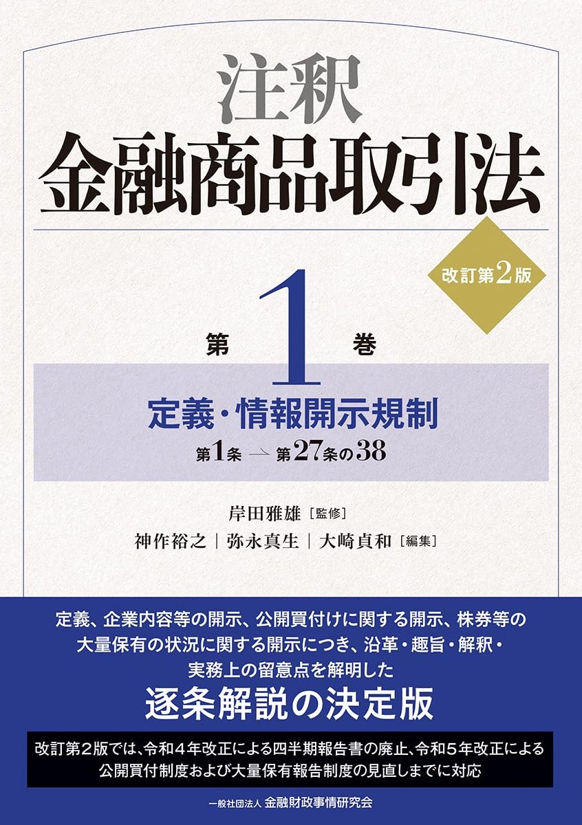 注釈金融商品取引法【第1巻】〔改訂第2版〕