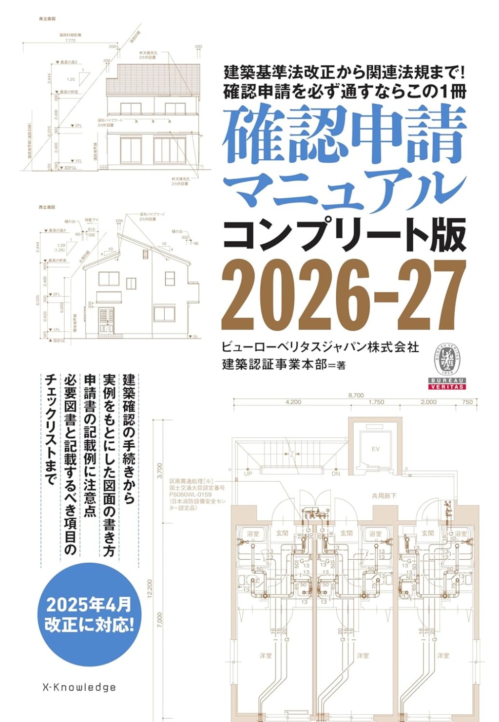 確認申請マニュアル　コンプリート版　2026－27