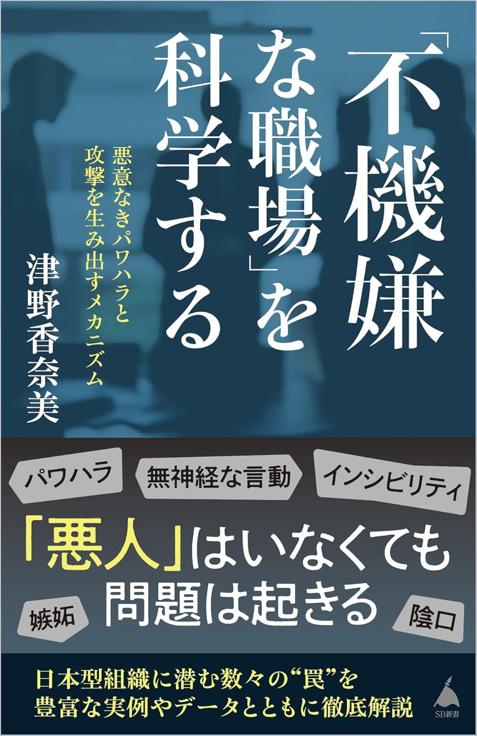 「不機嫌な職場」を科学する
