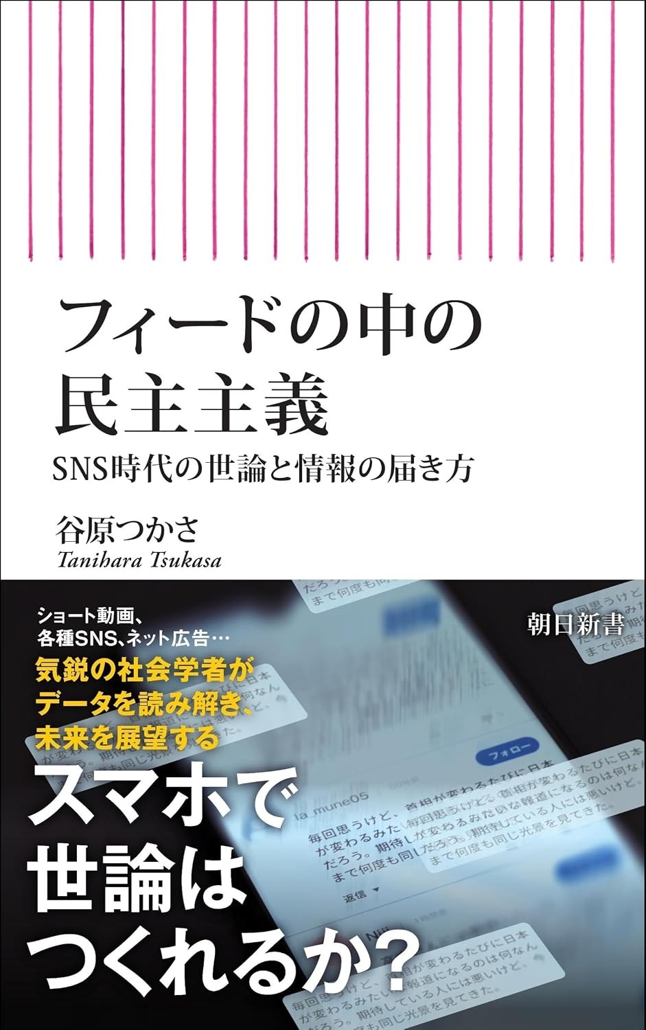 フィードの中の民主主義