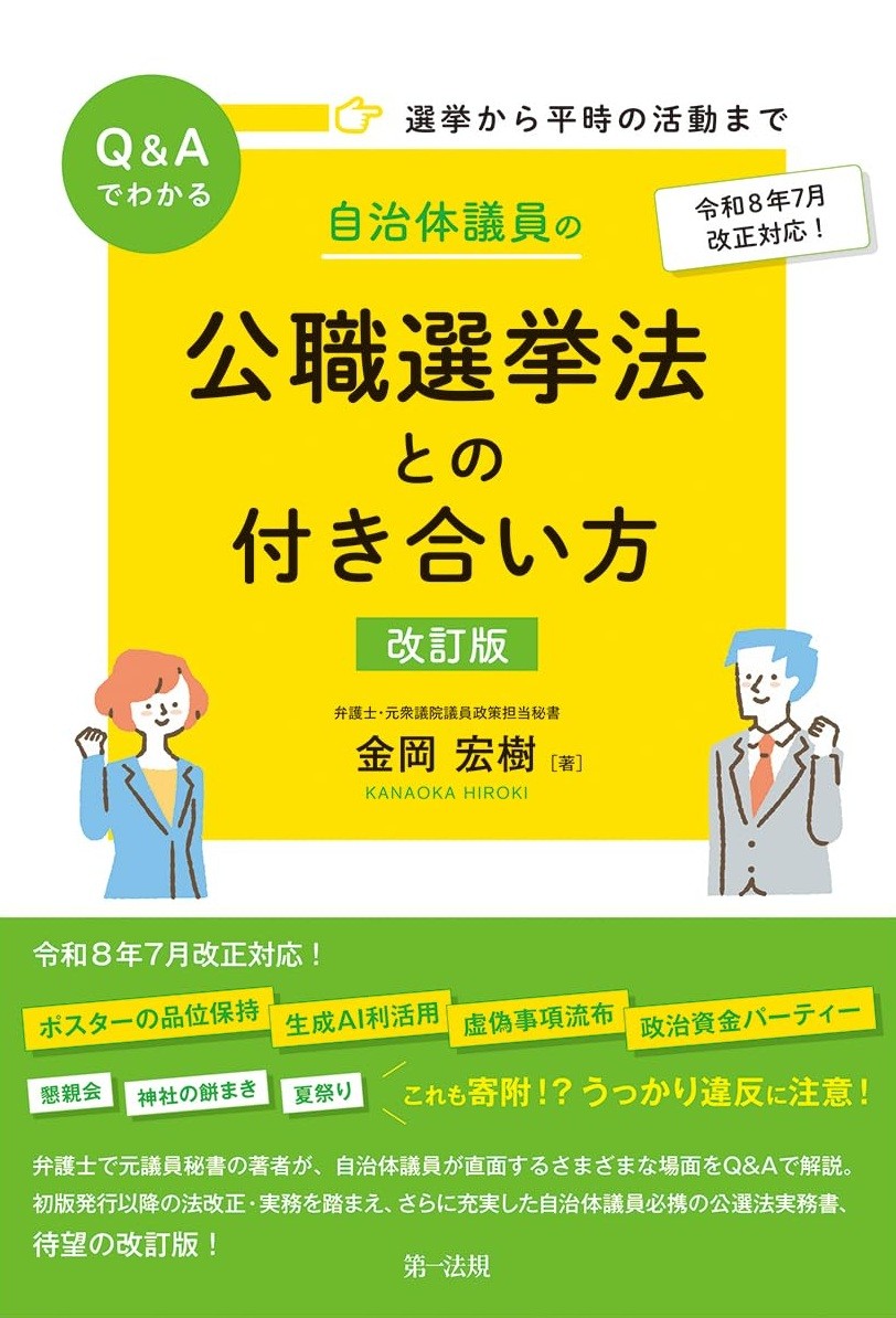 自治体議員の公職選挙法との付き合い方〔改訂版〕