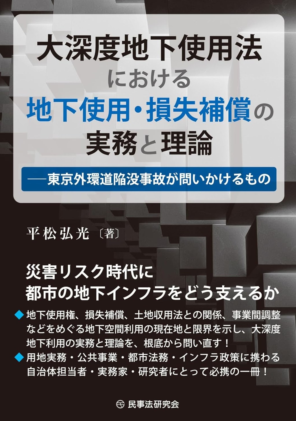 大深度地下使用法における地下使用・損失補償の実務と理論