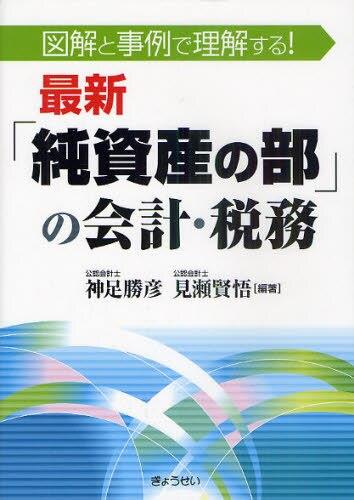 最新「純資産の部」の会計・税務