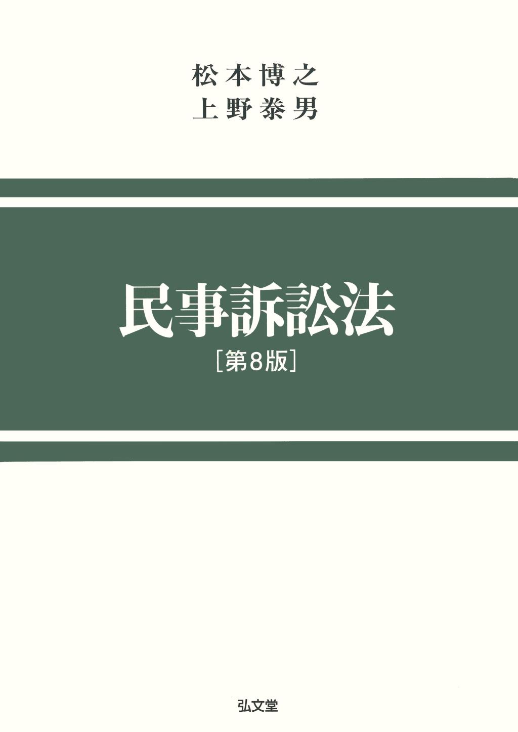 民事訴訟法〔第8版〕