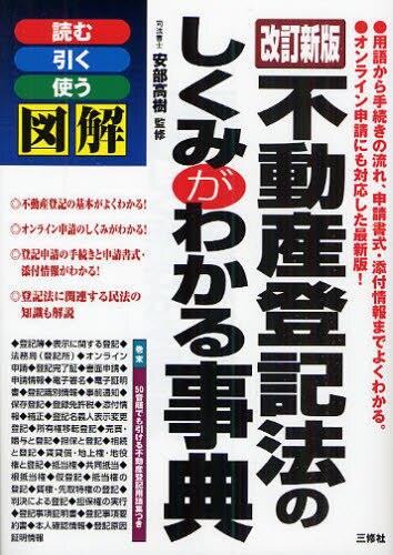 改訂新版　不動産登記法のしくみがわかる事典