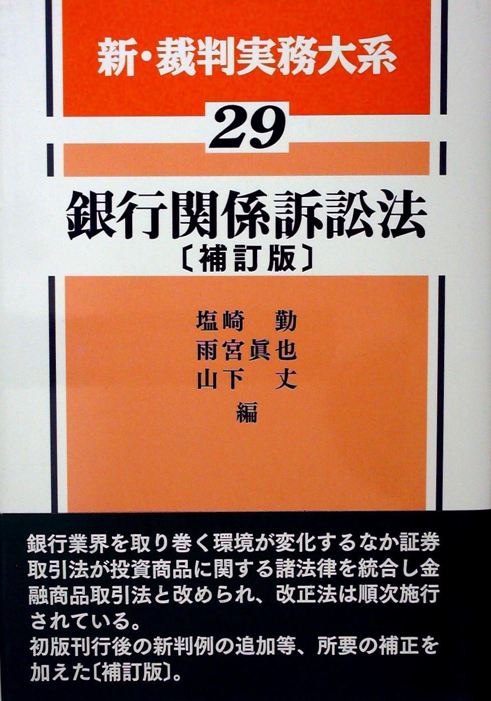 銀行関係訴訟法