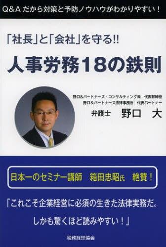 「社長」と「会社」を守る！！人事労務18の鉄則