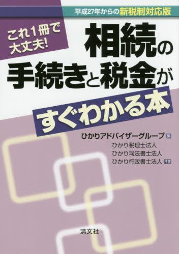 これ一冊で大丈夫！相続の手続きと税金がすぐわかる本