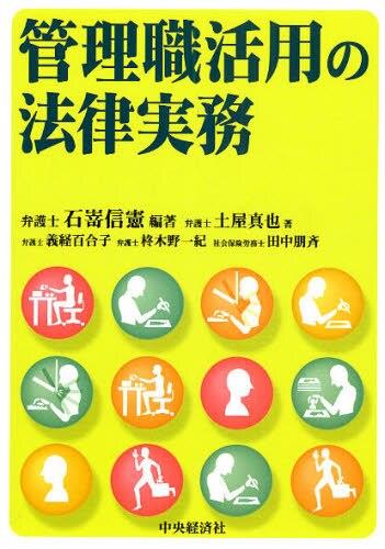 管理職活用の法律実務