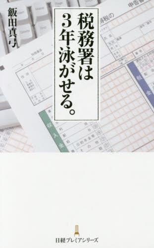 税務署は3年泳がせる｡
