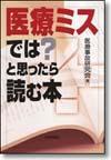 医療ミスでは？と思ったら読む本