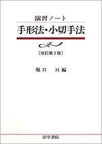 演習ノート　手形法・小切手法〔改訂第2版〕