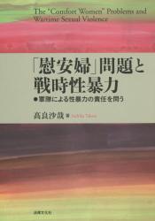 「慰安婦」問題と戦時性暴力