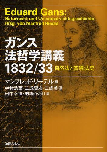 ガンス法哲学講義1832／33