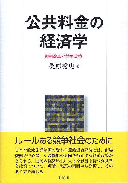 公共料金の経済学