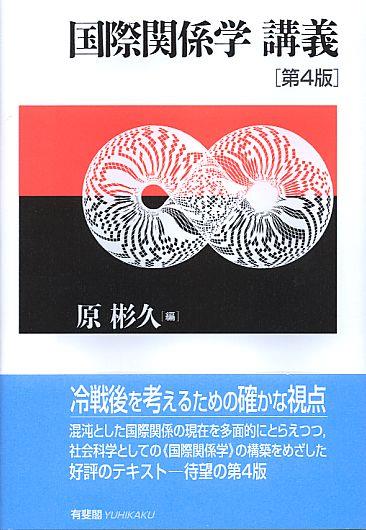 国際関係学講義〔第4版〕