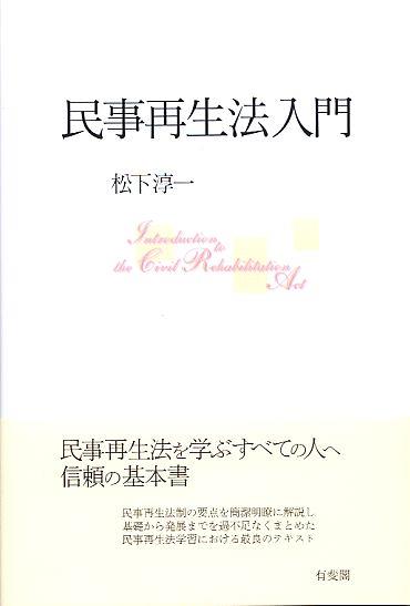民事再生法入門
