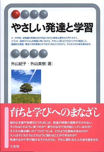やさしい発達と学習